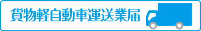 貨物軽自動車運送業届