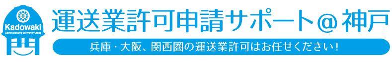 運送業許可申請サポート@神戸