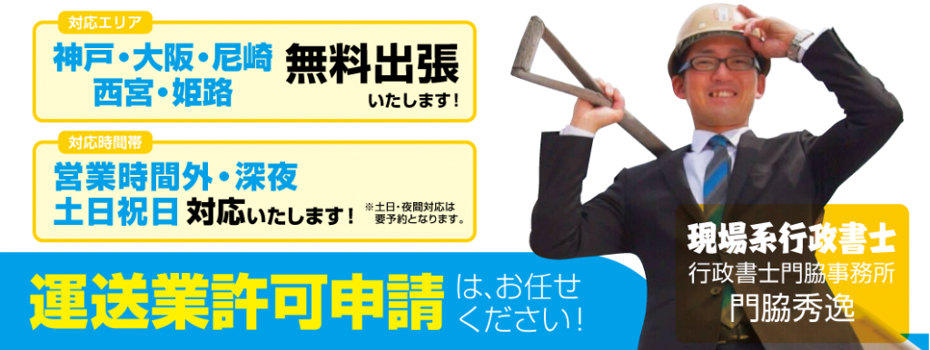 運送業許可は門脇事務所へ