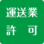 運送業許可